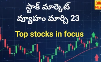 Today trading strategy march 23rd - స్టాక్ మార్కెట్ - bikki news