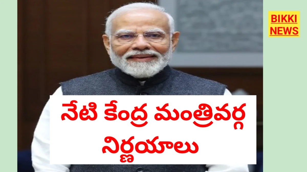 Union cabinet decisions today - నేటి మంత్రివర్గ నిర్ణయాలు - bikki news