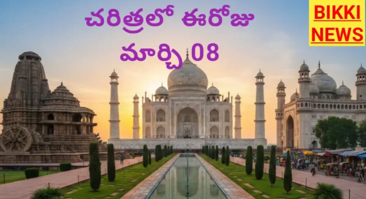 Today in history march 08 - చరిత్రలో ఈరోజు - bikki news