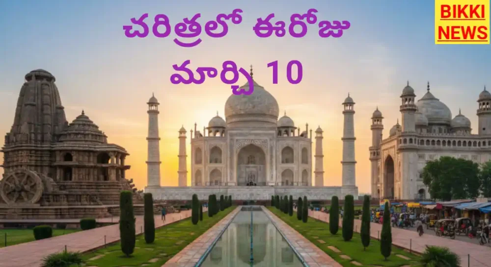 Today in history march 10th by bikki news