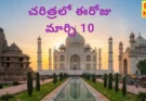 Today in history March 10th – చరిత్రలో ఈరోజు