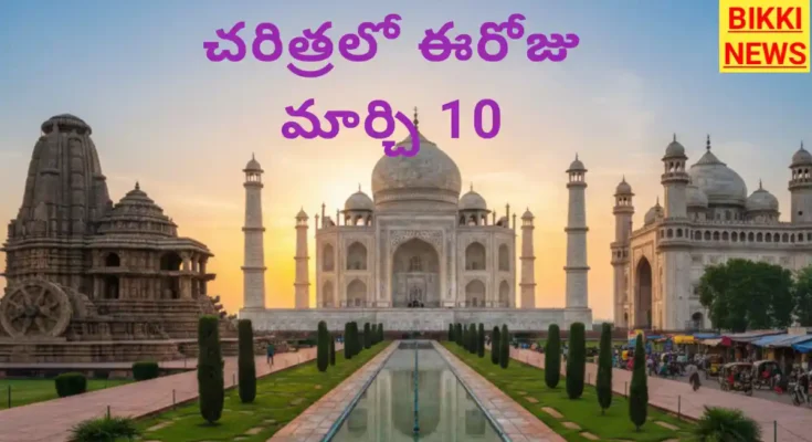 Today in history march 10th - చరిత్రలో ఈరోజు - bikki news