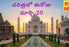 Today in history march 20th - చరిత్రలో ఈరోజు - bikki news