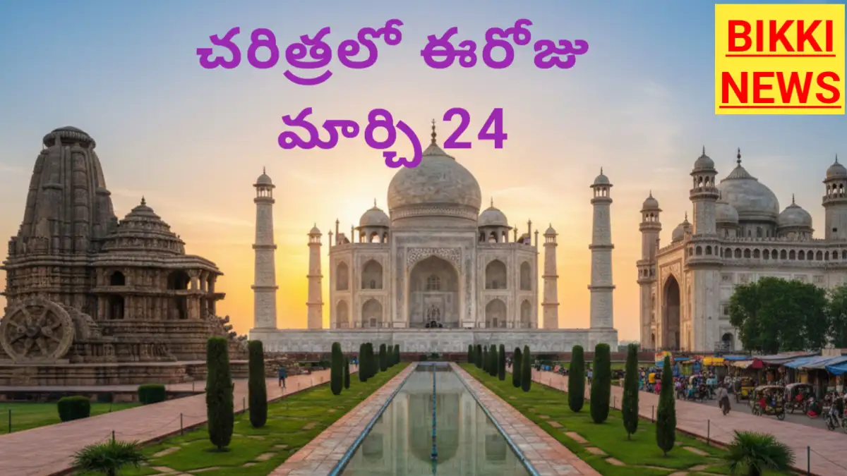 Today in history march 24th - చరిత్రలో ఈరోజు - bikki news