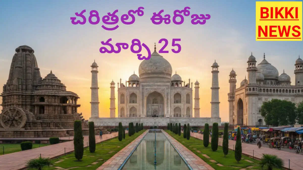 Today in history march 25th - చరిత్రలో ఈరోజు - bikki news