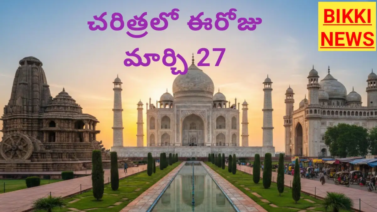 Today in history march 27th - చరిత్రలో ఈరోజు - bikki news