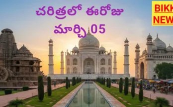 Today in history march 5th - చరిత్రలో ఈరోజు - bikki news