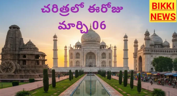 Today in history march 6th - చరిత్రలో ఈరోజు - bikki news