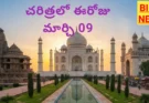 Today in history march 9th - చరిత్రలో ఈరోజు - bikki news