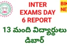 Today inter exams day 6 report – 13 మంది డిబార్