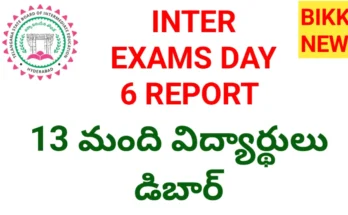 Today inter exams day 6 report - 13 మంది డిబార్ - bikki news