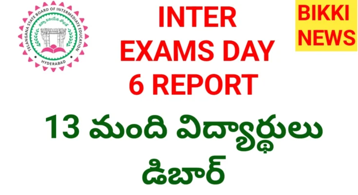 Today Inter Exams Day 6 Report - 13 మంది డిబార్ - Bikki News Today inter exams day 6 report - 13 మంది డిబార్ - bikki news