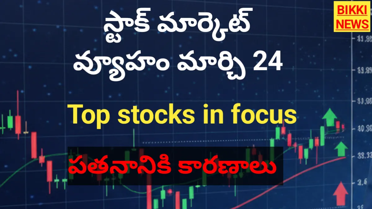 Today stock market strategy march 24th - స్టాక్ మార్కెట్ అంచనాలు‌ - bikki news