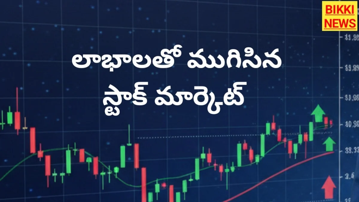 Stock market - లాభాలతో ముగిసిన స్టాక్ మార్కెట్ - bikki news