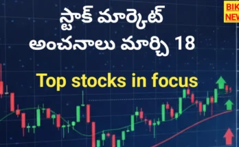 Today stock market strategy march 18th - నేటి స్టాక్ మార్కెట్ - bikki news
