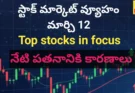 Stock market update – పతనానికి కారణాలు, రేపటి వ్యూహం