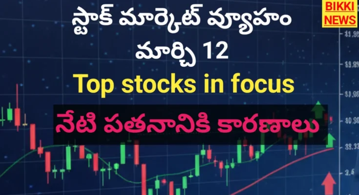 Stock market update - పతనానికి కారణాలు, రేపటి వ్యూహం - bikki news