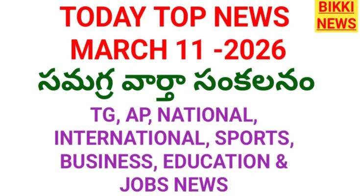 Today top news in telugu 11th march 2026 - నేటి ప్రధాన వార్తలు - bikki news