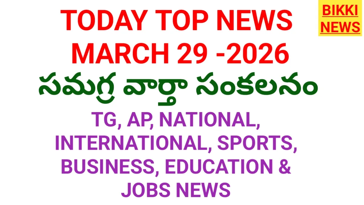 Today top news in telugu march 29th - నేటి ప్రధాన వార్తలు - bikki news
