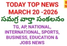 Today top news in telugu march 20th 2026 - నేటి ప్రధాన వార్తలు - bikki news