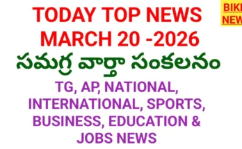 Today Top News In Telugu March 20Th 2026 - నేటి ప్రధాన వార్తలు - Bikki News Today top news in telugu march 20th 2026 - నేటి ప్రధాన వార్తలు - bikki news