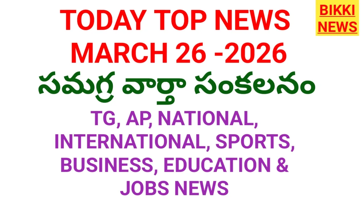 Today top news in telugu march 26th 2026 - నేటి ప్రధాన వార్తలు - bikki news