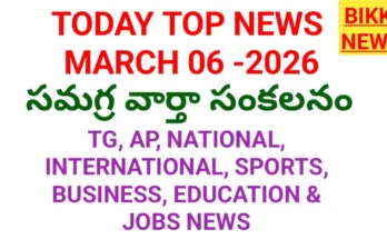 Today top news in telugu march 6th - నేటి ప్రధాన వార్తలు - bikki news