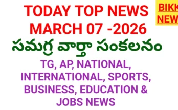 Today top news in telugu march 7th - నేటి ప్రధాన వార్తలు - bikki news