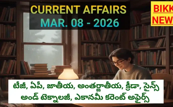 Top current affairs in telugu march 8th 2026 by bikki news