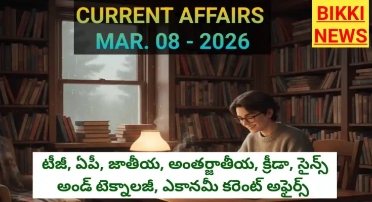 Top current affairs in telugu march 8th 2026 by bikki news