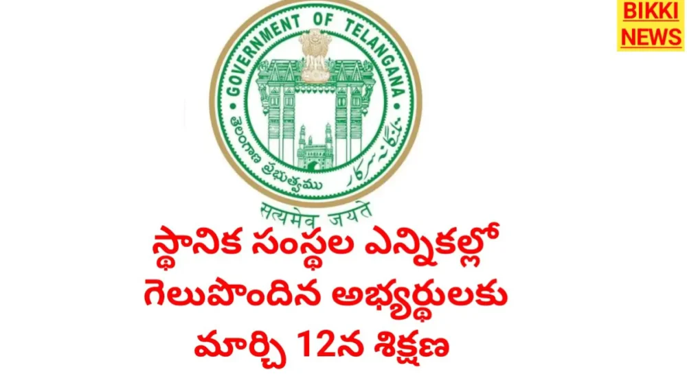Training - స్థానిక సంస్థల ఎన్నికల్లో గెలిచిన అభ్యర్థులకు శిక్షణ Training programme for telangana local body representatives