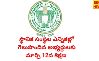 Training - స్థానిక సంస్థల ఎన్నికల్లో గెలిచిన అభ్యర్థులకు శిక్షణ - bikki news