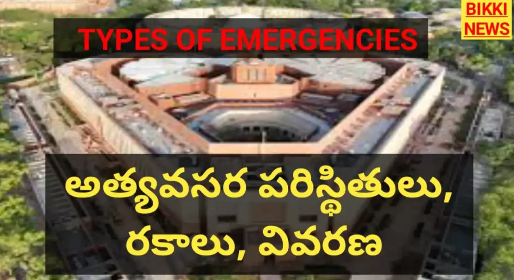 Types of emergencies in india in telugu by bikki news