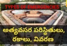 Types of emergencies : అత్యవసర పరిస్థితి రకాలు – వివరణ