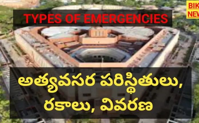 Types of emergencies in india in telugu by bikki news