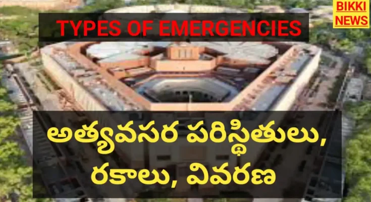 Types Of Emergencies : అత్యవసర పరిస్థితి రకాలు – వివరణ - Bikki News Types of emergencies : అత్యవసర పరిస్థితి రకాలు – వివరణ - bikki news
