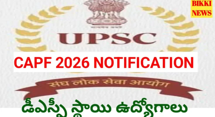 Upsc capf 2026 notification విడుదల - bikki news