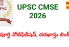 Upsc cmse 2026 notification విడుదల - bikki news