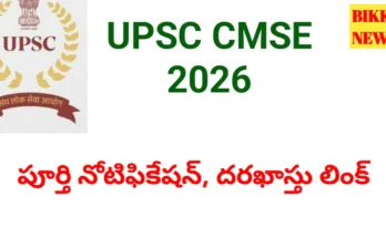 Upsc cmse 2026 notification విడుదల - bikki news