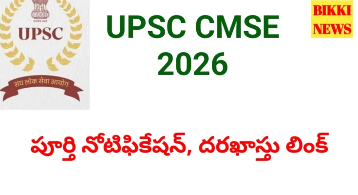 Upsc cmse 2026 notification విడుదల - bikki news