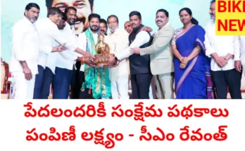 Welfare schemes - అర్హులైన పేదలందరికీ సంక్షేమ పథకాలు - సీఎం రేవంత్ రెడ్డి - bikki news