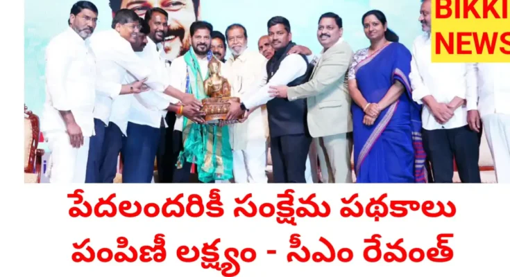 Welfare schemes - అర్హులైన పేదలందరికీ సంక్షేమ పథకాలు - సీఎం రేవంత్ రెడ్డి - bikki news