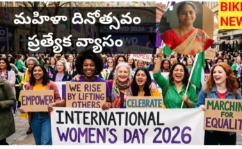 Women's day 2026 special essay by addagudi umadevi - bikki news