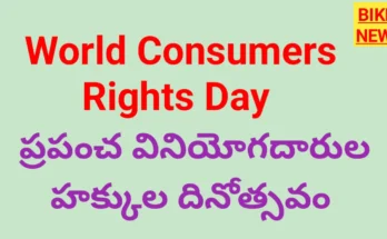 World consumer rights day - ప్రపంచ వినియోగదారుల హక్కుల దినోత్సవం - bikki news
