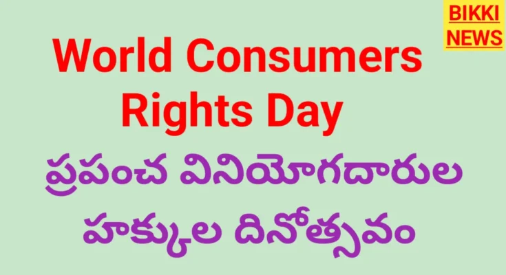 World consumer rights day - ప్రపంచ వినియోగదారుల హక్కుల దినోత్సవం - bikki news