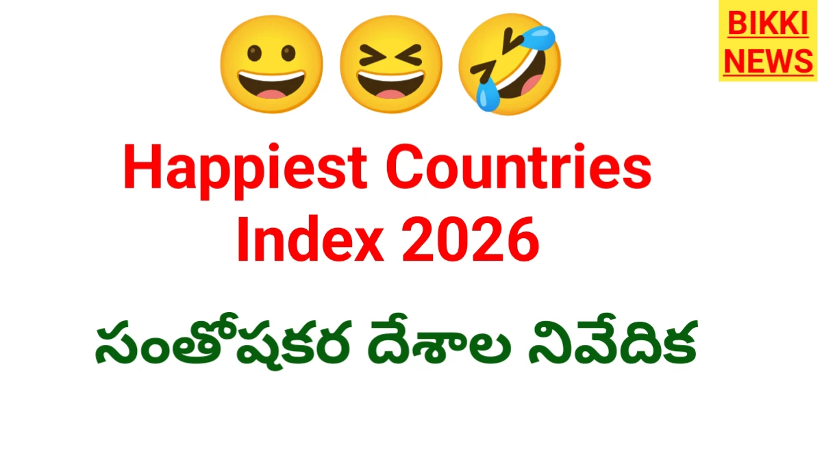 Happiness index 2026 - సంతోషకర దేశాల నివేదిక - bikki news