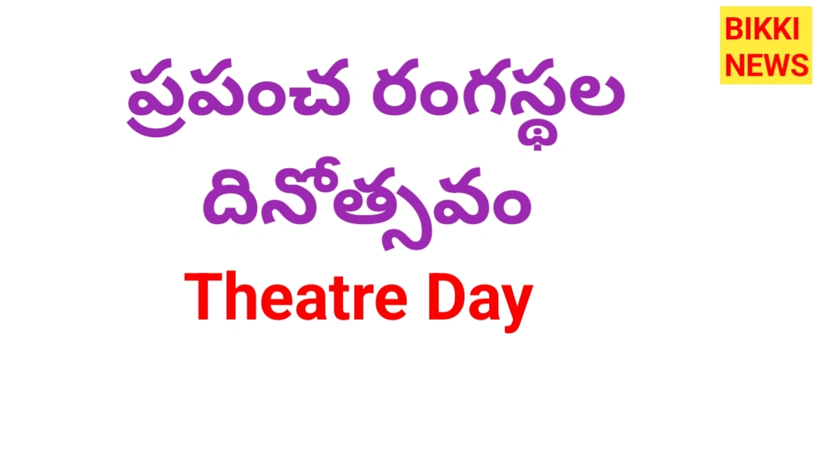 World theatre day -ప్రపంచ రంగస్థల దినోత్సవం - bikki news