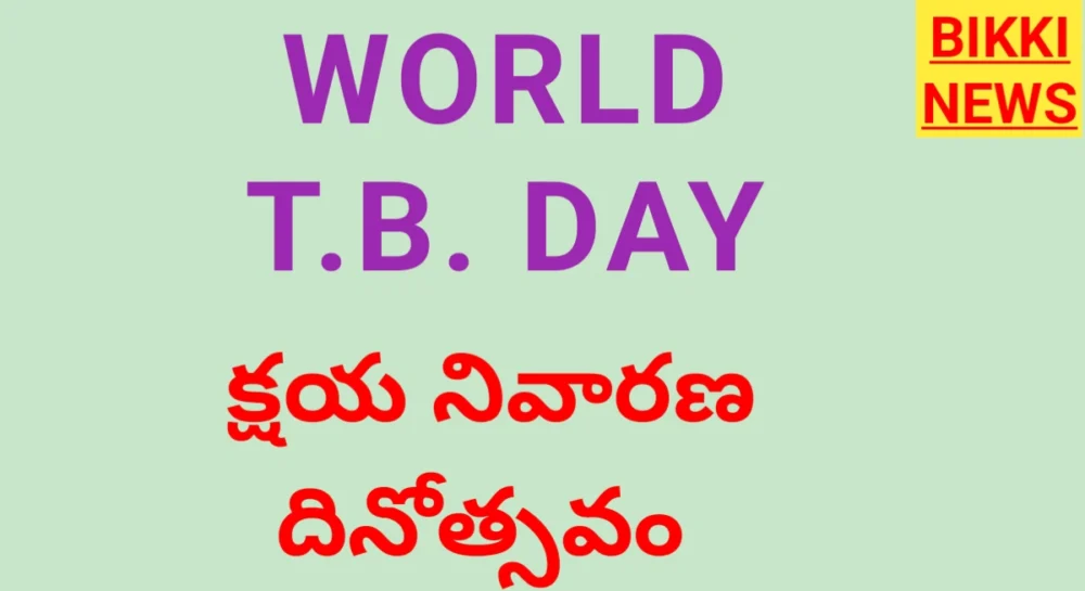 Tuberculosis Day - క్షయ నివారణ దినోత్సవం World tb day