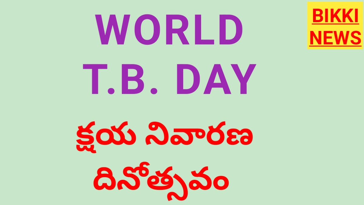 Tuberculosis day - క్షయ నివారణ దినోత్సవం - bikki news