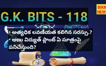 Daily gk bits part 118 in telugu - జీకే బిట్స్ - bikki news
